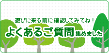 愛知県で人気のテーマパーク南知多グリーンバレイのよくあるご質問
