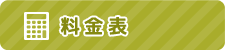 愛知県で人気のテーマパーク南知多グリーンバレイの料金ページ